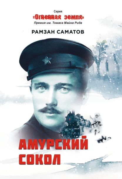 Книга: Амурский сокол. Автор: Рамзан Саматов