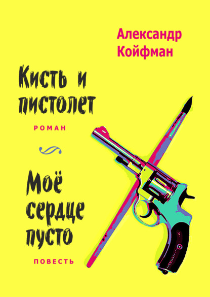Книга: Кисть и пистолет. Мое сердце пусто. Автор: Александр Койфман