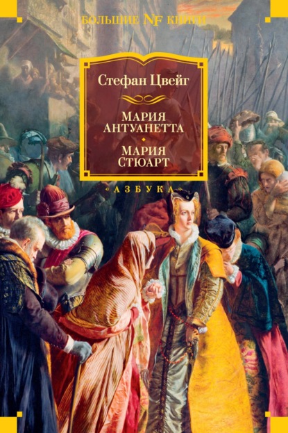 Книга: Мария Антуанетта. Мария Стюарт. Автор: Стефан Цвейг