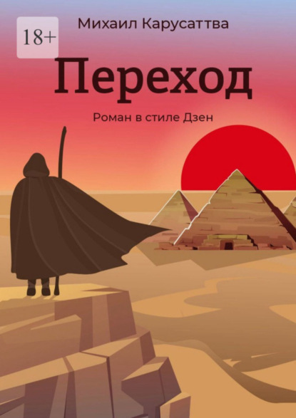 Книга: Переход. Роман в стиле Дзен. Автор: Михаил Карусаттва