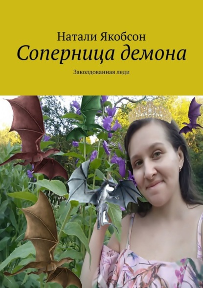 Книга: Соперница демона. Заколдованная леди. Автор: Натали Якобсон