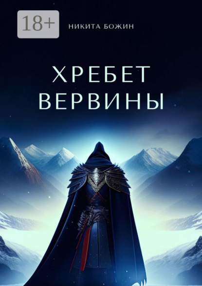 Книга: Хребет Вервины. Автор: Никита Божин