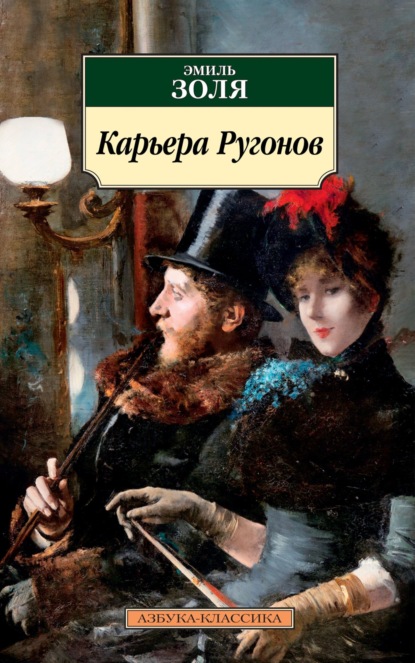 Книга: Карьера Ругонов. Автор: Эмиль Золя