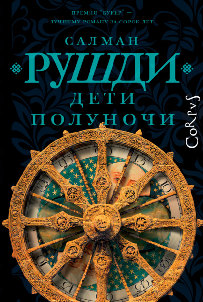 Книга: Дети полуночи. Автор: Салман Рушди