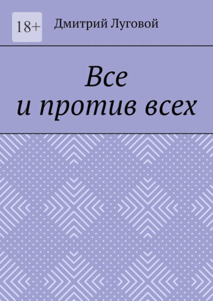 Книга: Все и против всех. Автор: Дмитрий Луговой