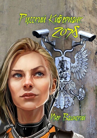 Книга: Русский Киберпанк 2078. Автор: Пьер Вагонский