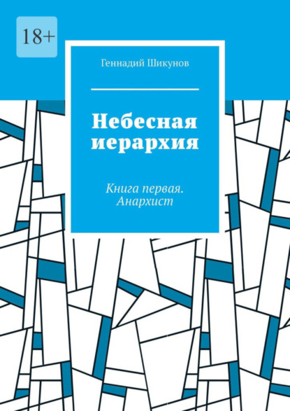 Книга: Небесная иерархия. Книга первая. Анархист. Автор: Геннадий Шикунов