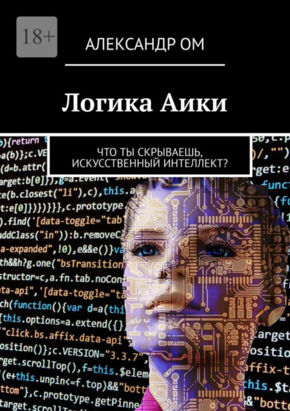 Книга: Логика Aики. Что ты скрываешь, искусственный интеллект?. Автор: Александр Ом