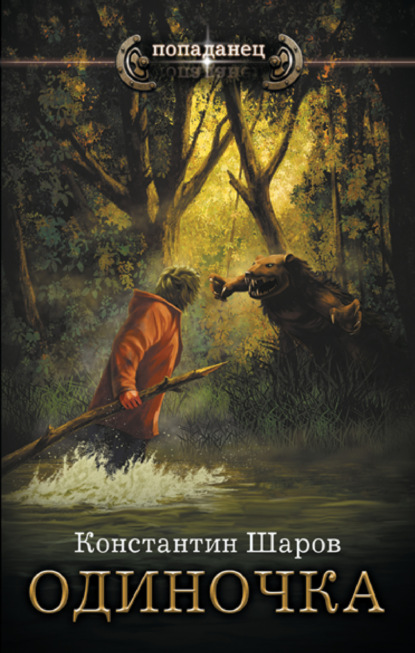 Книга: Одиночка. Автор: Константин Шаров