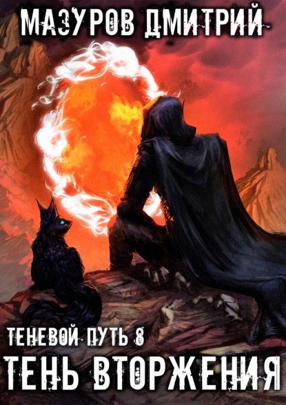 Книга: Тень вторжения. Автор: Дмитрий Мазуров