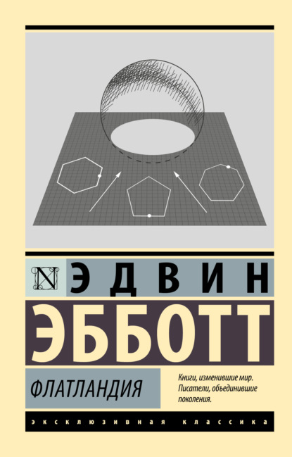 Книга: Флатландия. Автор: Э. Эбботт Эдвин