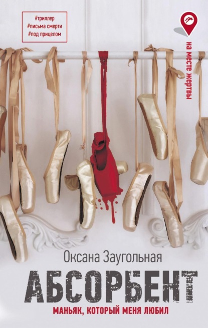 Книга: Абсорбент. Маньяк, который меня любил. Автор: Оксана Олеговна Заугольная