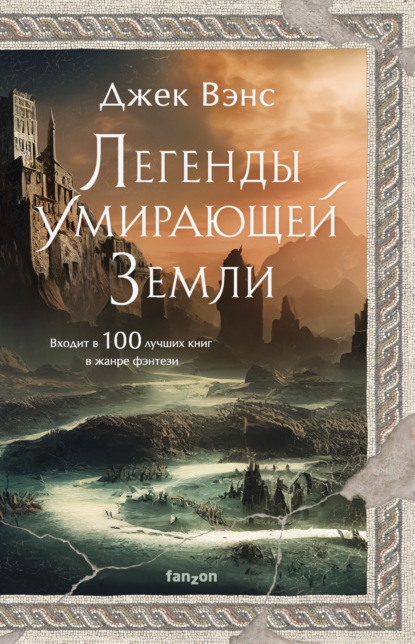 Книга: Легенды умирающей Земли: Кугель и Неборазрывный Брызгосвет; Риальто Изумительный. Автор: Джек Вэнс