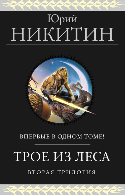 Книга: Трое из Леса. Вторая трилогия. Автор: Юрий Никитин