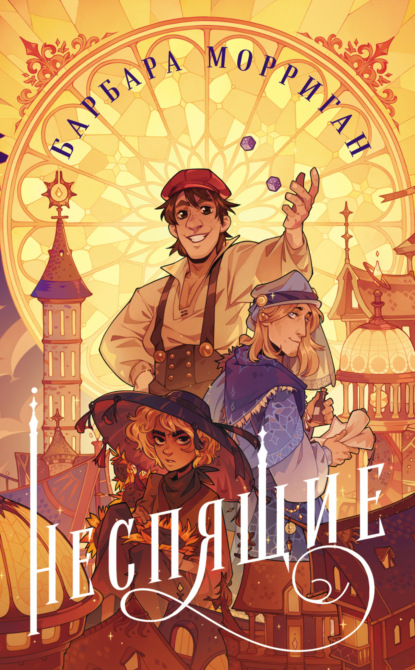 Книга: Неспящие. Автор: Барбара Морриган