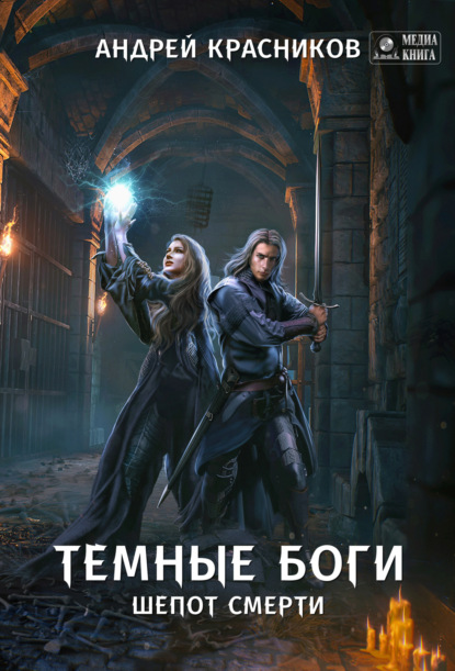 Книга: Темные боги. Шепот смерти. Автор: Андрей Красников