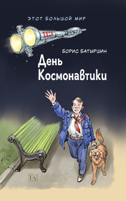Книга: Этот большой мир. Книга первая. День космонавтики. Автор: Борис Батыршин