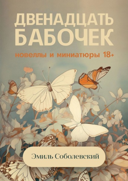 Книга: Двенадцать бабочек. Новеллы и миниатюры 18+. Автор: Эмиль Соболевский