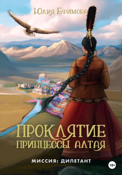 Книга: Проклятие принцессы Алтая. Автор: Юлия Ефимова