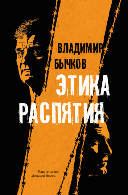 Книга: Этика распятия. Автор: Владимир Бычков