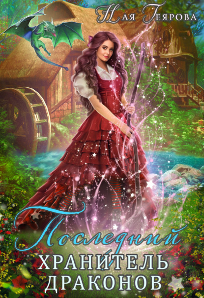 Книга: Последний хранитель драконов. Автор: Ная Геярова