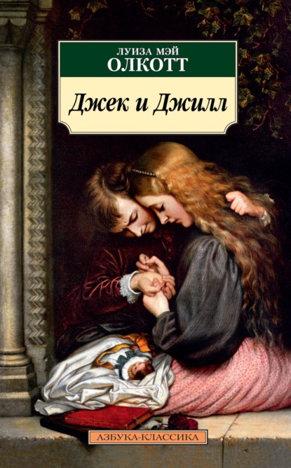 Книга: Джек и Джилл. Автор: Луиза Мэй Олкотт