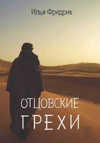 Книга: Отцовские грехи. Автор: Илья Фридрик