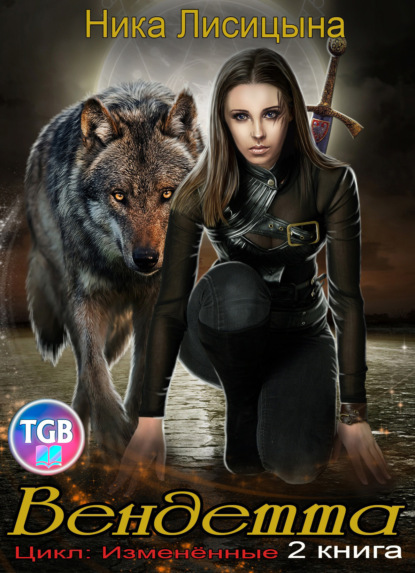 Книга: Вендетта. Автор: Ника Лисицына