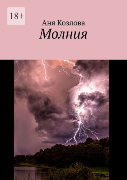 Книга: Молния. Автор: Аня Козлова