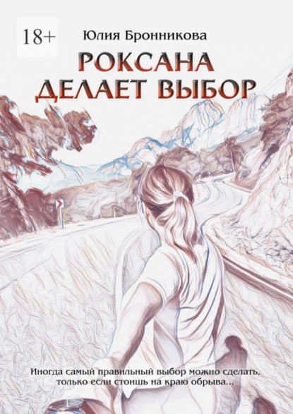 Книга: Роксана делает выбор. На что способны любовь и прощение?. Автор: Юлия Бронникова