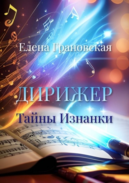 Книга: Дирижер. Тайны Изнанки. Автор: Елена Грановская