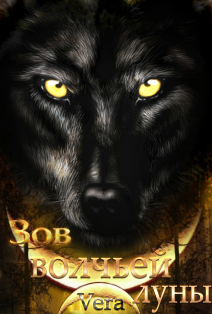 Книга: Зов волчьей луны. Автор: Vera Aleksandrova