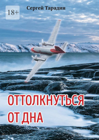 Книга: Оттолкнуться от дна. Автор: Сергей Тарадин