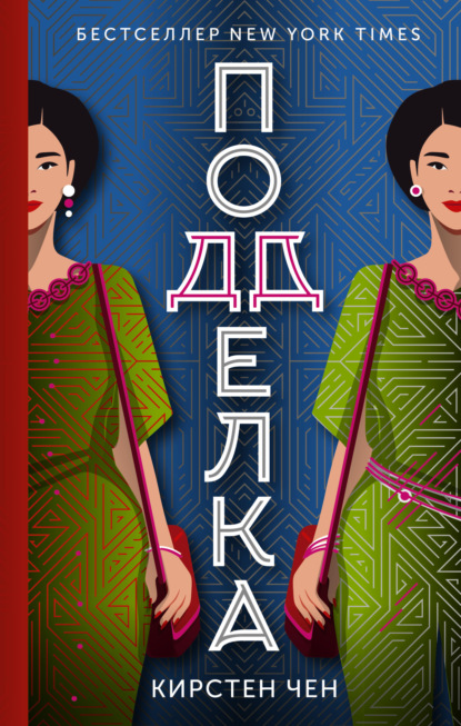 Книга: Подделка. Автор: Кирстен Чен