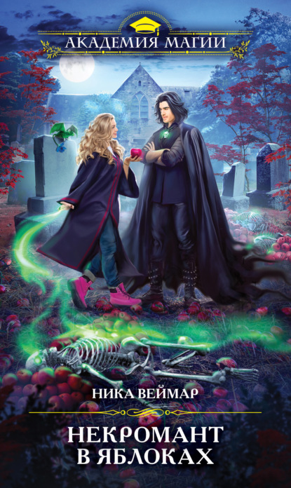 Книга: Некромант в яблоках. Автор: Ника Веймар