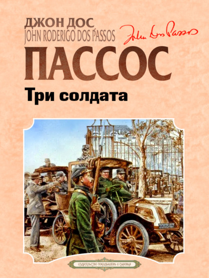 Книга: Три солдата. Автор: Джон Дос Пассос