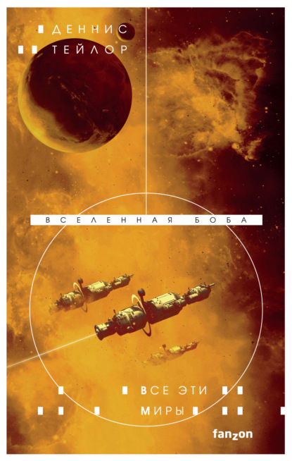 Книга: Все эти миры. Автор: Деннис Тейлор