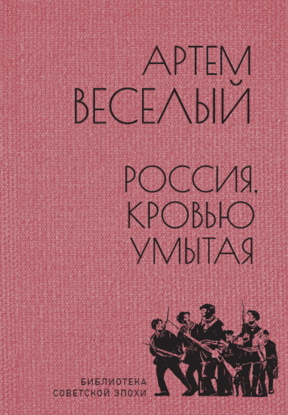 Книга: Россия, кровью умытая. Автор: Артём Весёлый