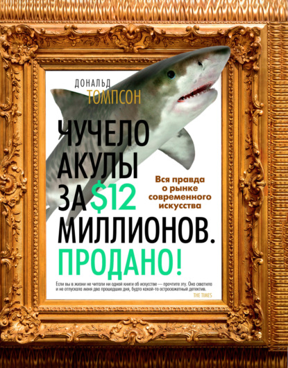 Книга: Чучело акулы за $12 миллионов. Продано! Вся правда о рынке современного искусства. Автор: Дональд Томпсон