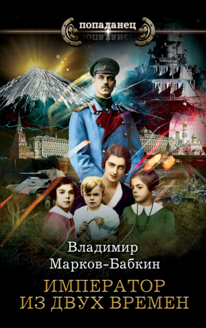 Книга: Император из двух времен. Автор: Владимир Марков-Бабкин
