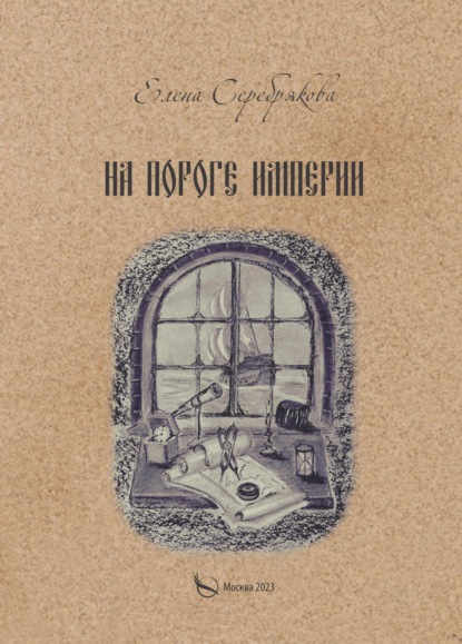 Книга: На пороге империи. Автор: Елена Серебрякова