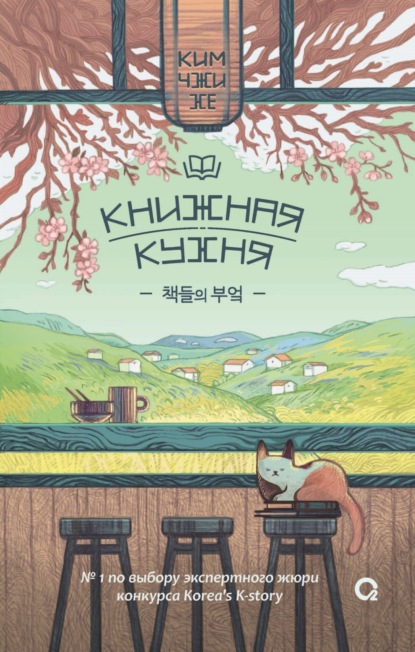 Книга: Книжная кухня. Автор: Ким Чжи Хе