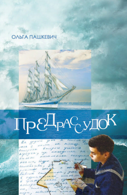 Книга: Предрассудок. Автор: Ольга Пашкевич