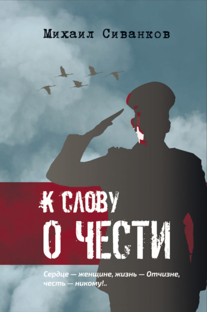 Книга: К слову о чести. Автор: Михаил Сиванков