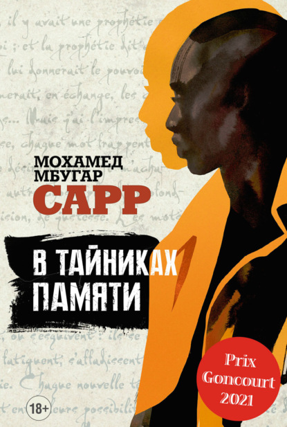 Книга: В тайниках памяти. Автор: Мохамед Мбугар Сарр