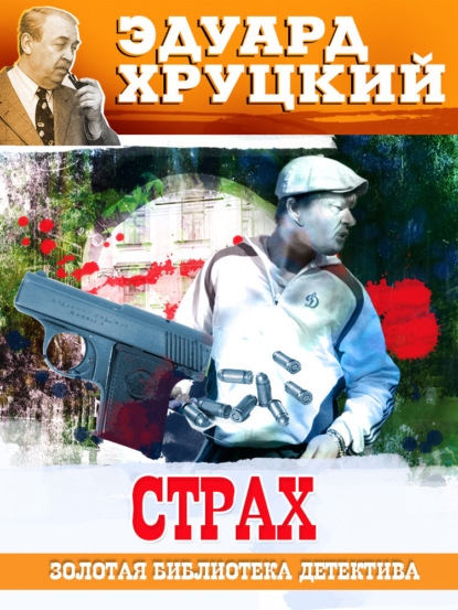 Книга: Страх. Автор: Эдуард Хруцкий