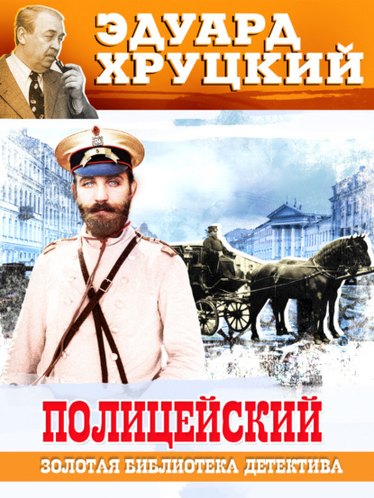 Книга: Полицейский. Автор: Эдуард Хруцкий