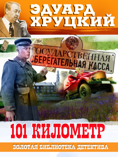 Книга: Сто первый километр. Автор: Эдуард Хруцкий