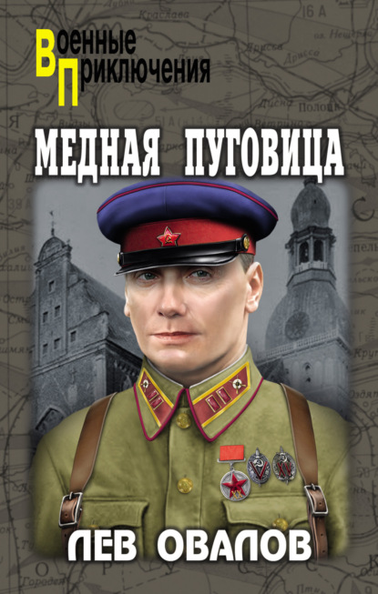 Книга: Медная пуговица. Автор: Лев Овалов