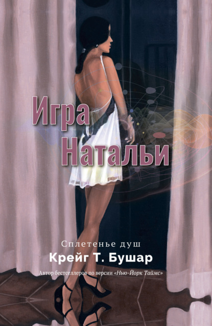 Книга: Игра Натальи. Автор: Крейг Т. Бушар